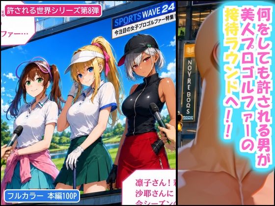 俺だけ何をしても許される世界seen8ゴルフ編 - hitomi raw無料エロ漫画(同人誌)サンプル画像 001
