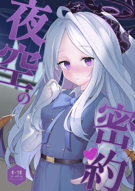 夜空の密約 sample