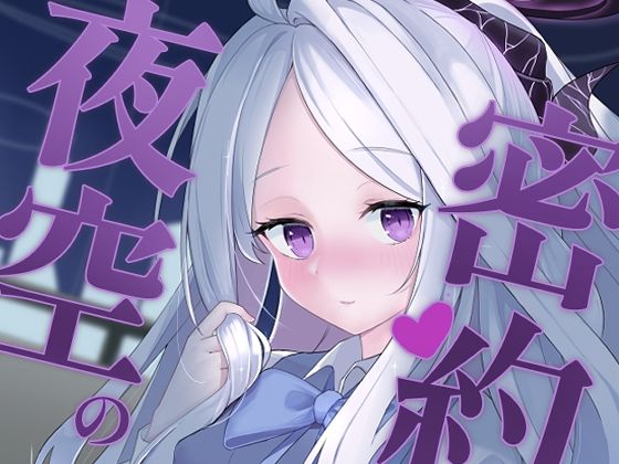 夜空の密約 sample