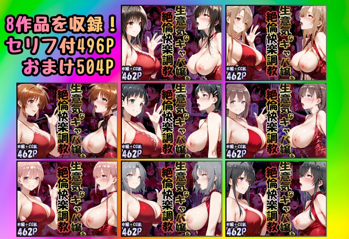 【総集編】巨根依存症になったキャバ嬢 〜お高い女をハメまくって無料ペットにする〜  【8作品収録】 画像1