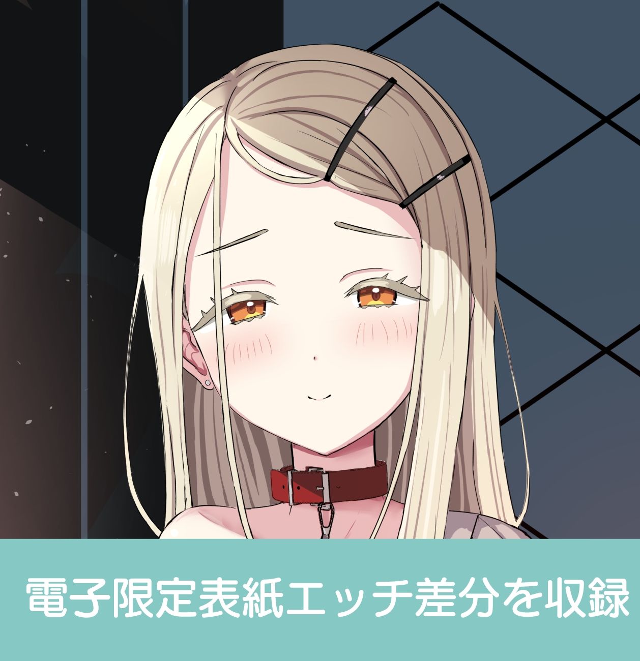 広に首輪をつけたなら sample