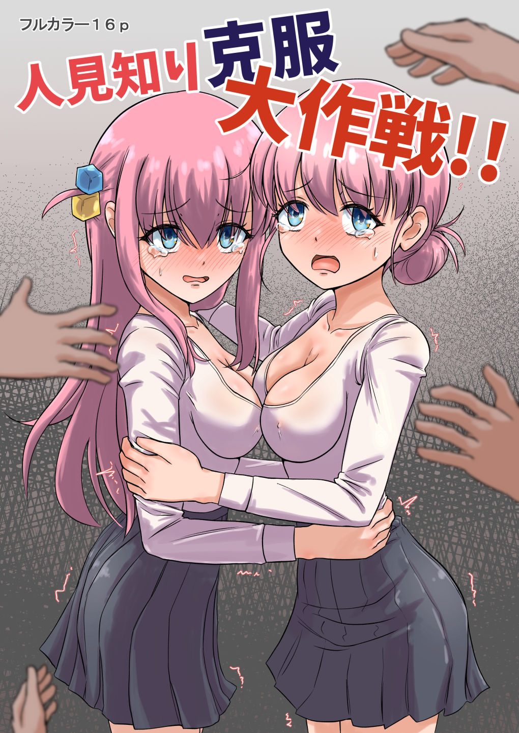 人見知り克服大作戦！！ 画像1