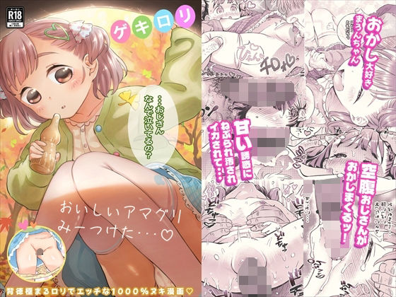 ゲキ□リ☆食欲の秋、性欲の秋。〜空腹で野垂れ絶望してたら、ち○ちゃい天使に... sample