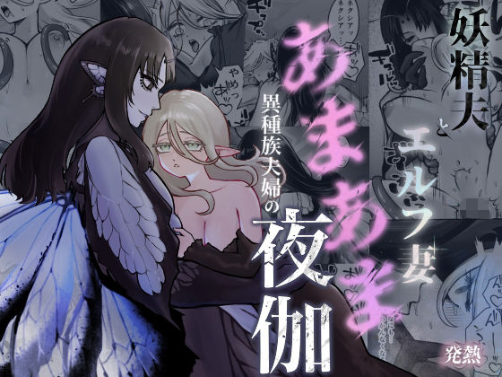 妖精夫とエルフ妻 異種族夫婦のあまあま夜伽 sample