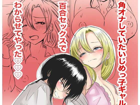 角オナしていたいじめっ子ギャルを百合セックスでわからせてやった sample