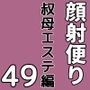 顔射便り  49