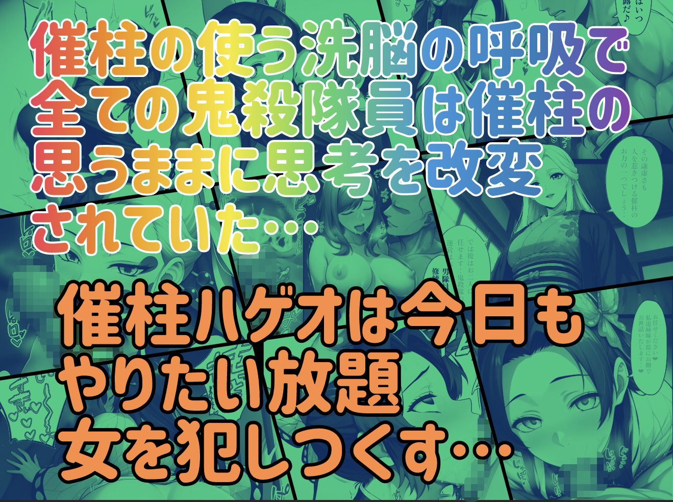 催柱〜洗脳の呼吸が強すぎる〜 第壱話 画像10
