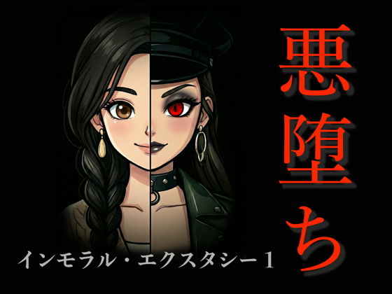［悪堕ち］インモラル・エクスタシー1 - hitomi raw無料エロ漫画（同人誌）サンプル画像 001