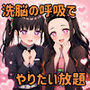 催柱〜洗脳の呼吸が強すぎる〜 第弐話