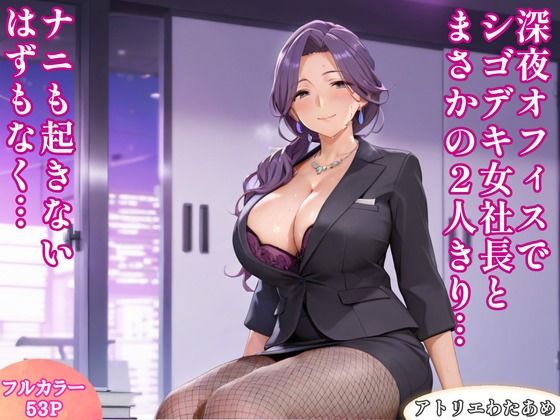 深夜オフィスでシゴデキ女社長とまさかの2人きり…ナニも起きないはずもなく…【アトリエわたあめ】