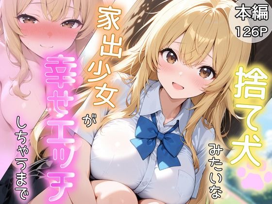 捨て犬みたいな家出少女が幸せエッチしちゃうまで - hitomi raw無料エロ漫画（同人誌）サンプル画像 001