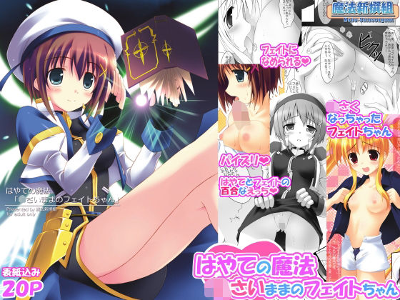 はやての魔法「〇さいままのフェイトちゃん」【魔法新撰組】