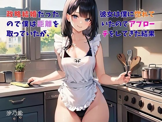 【お気軽小説】政略結婚だったので僕は距離を取っていたが、彼女は僕に惚れていたのでアプローチをしてきた結果