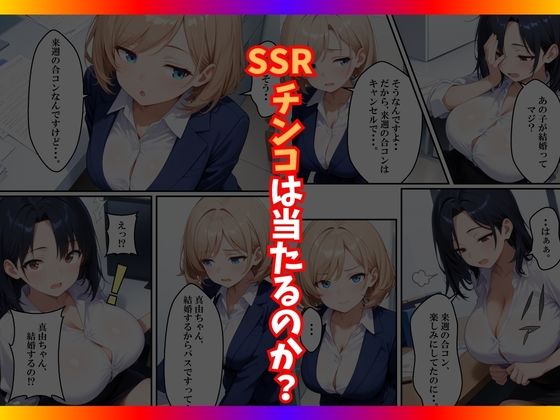 チンコが当たるガチャに沼った巨乳OL〜今日の運勢は？〜 画像7