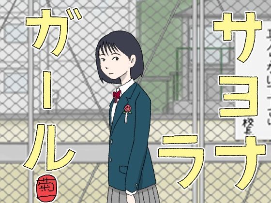 サヨナラガール sample