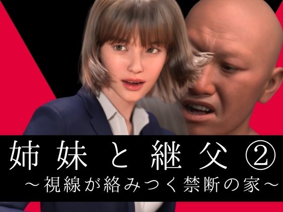 【わくわくパラダイス】同人マンガ『姉妹と継父2～視線が絡みつく禁断の家～』