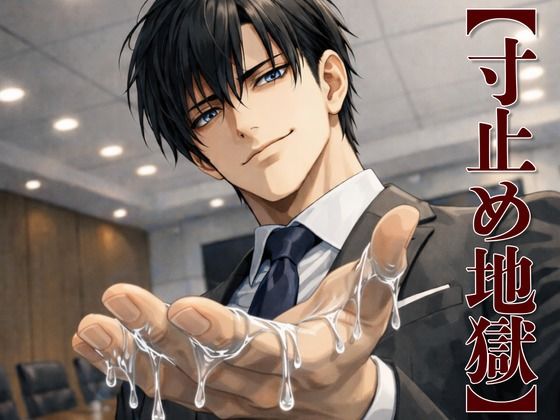 【寸止め地獄】冷血人事・柊の最終裏面談 〜没収された快楽、課される罰〜