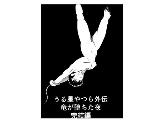 うる星やつら外伝  竜が堕ちた夜  完結編 sample