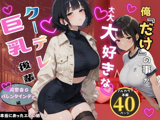 俺だけの事が大大大好きなクーデレ後輩-同窓会＆バレンタインデー編-【本当にあったエロい話7】【ちんたらすこう@毎週火、金曜二本新作！！】