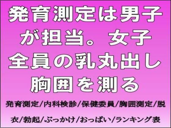 発育測定は男子が担当。女子全員の乳丸出し胸囲を測る sample