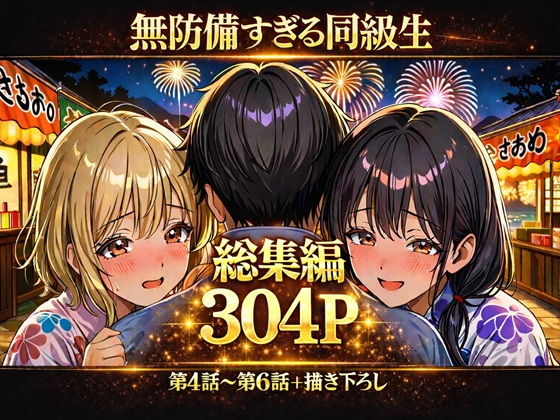 無防備すぎる同級生に、理性が追いつかなかった話【第4〜6話 総集編】の画像