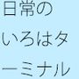 調整の調整  もどかしい邪念の多さと  そこを柔軟変更・・その予定でいいのか