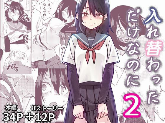 入れ替わっただけなのに2