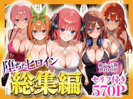 【無料エロ漫画】d_733481 堕ちたヒロイン〜総集編〜(ヒロインパラダイス)