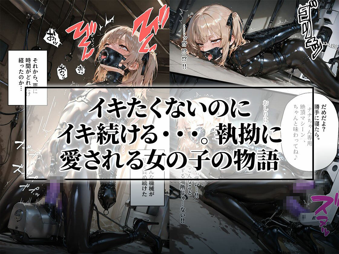 ドMラバースーツ女子の飼い方3｜ペット扱い＆連続マシン絶頂 画像7