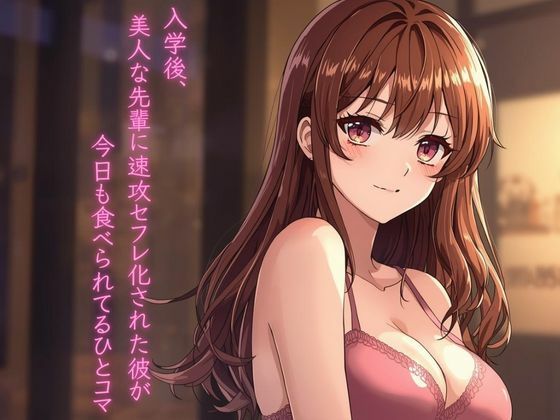 入学後、美人な先輩に速攻セフレ化された彼が今日も食べられてるひとコマ sample