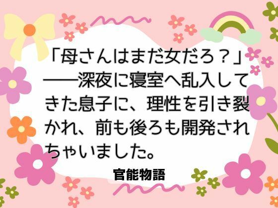 「母さんはまだ女だろ？」――深夜に寝室へ乱入してきた息子に、理性を引き裂かれ、前も後ろも開発されちゃいました。 画像1