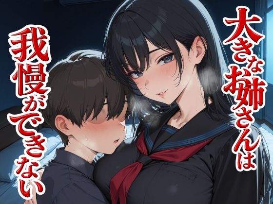 大きなお姉さんは我慢ができない【Albatross ORIGINAL‐アルバトロス オリジナル‐】