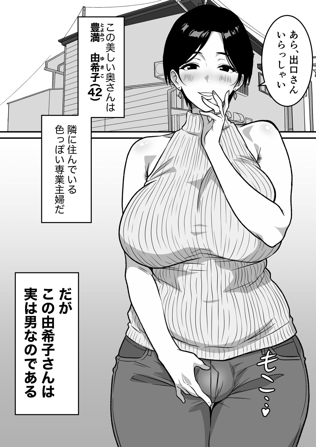 巨乳の奥さんはオトコ妻♂ 〜お隣の色っぽい専業主婦が実は男だったのでイキまくりセックス〜 | Baked Strontium