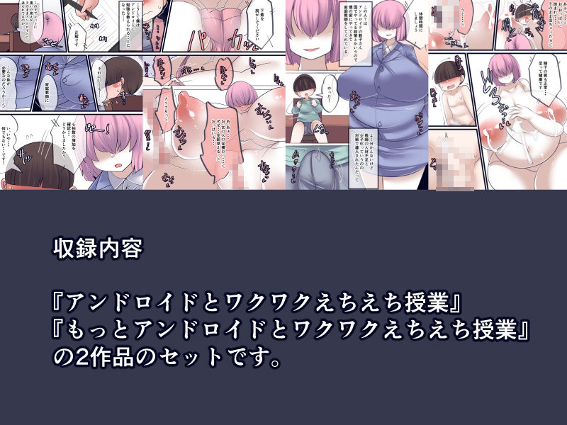 アンドロイドとワクワクえちえち授業セット_1