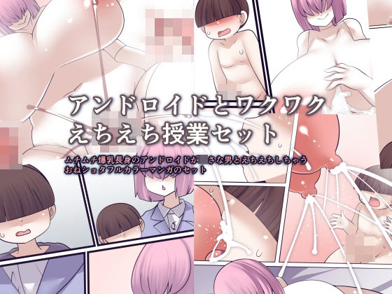 アンドロイドとワクワクえちえち授業セット