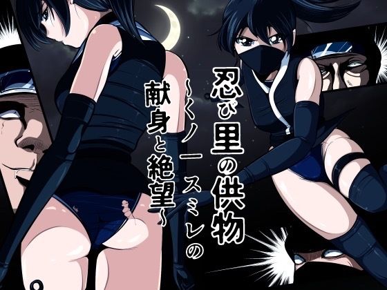 忍び里の供物〜くノ一スミレの献身と絶望〜 プロローグ版の画像