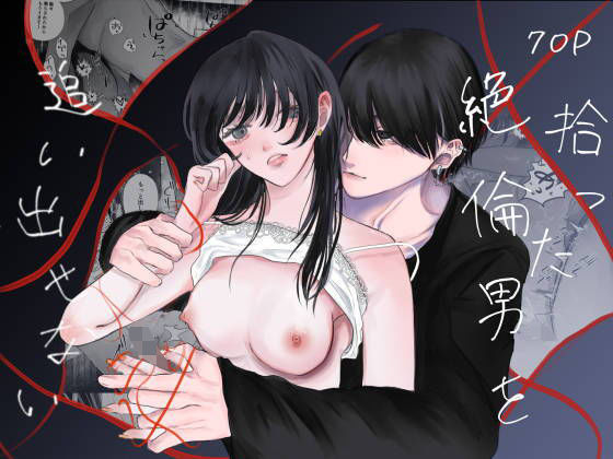 拾った絶倫男を追い出せない