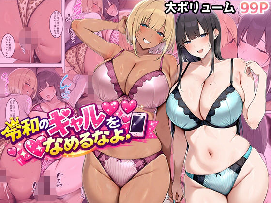 令和のギャルをなめるなよ【翡翠櫻】