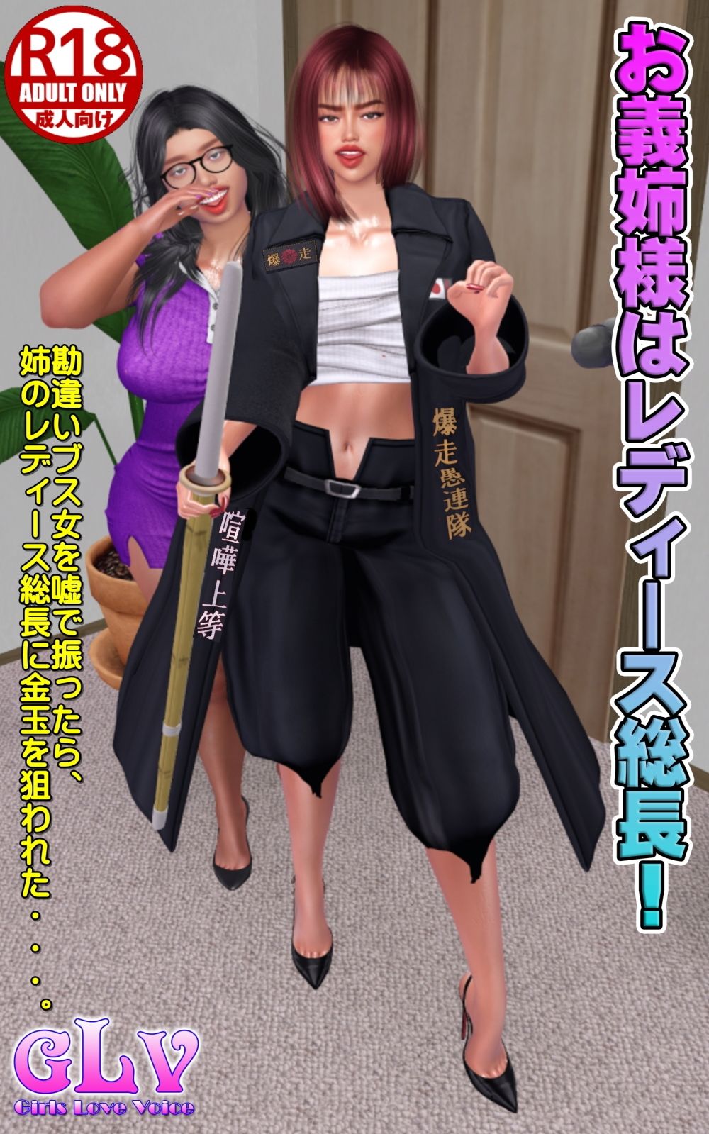 お義姉様はレディース総長! 画像1