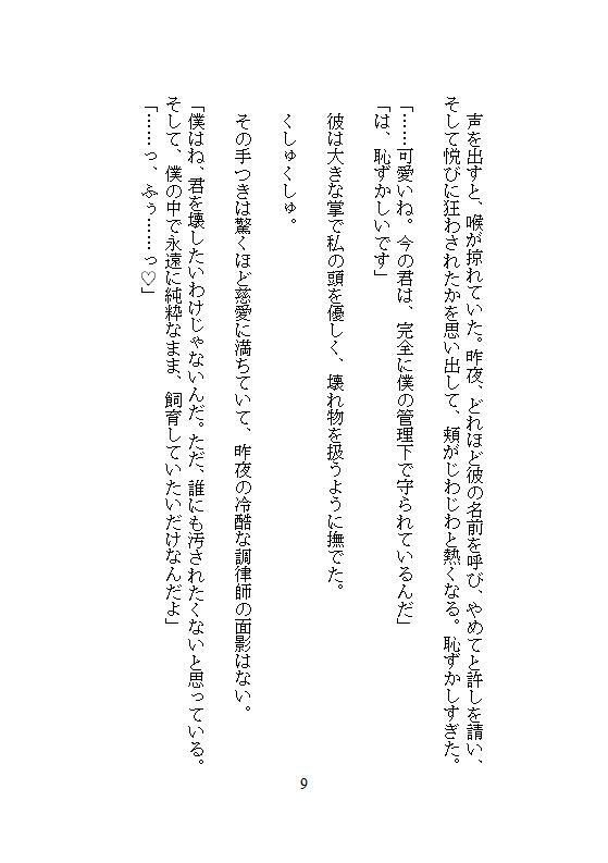 完璧なエリート先輩の異常な執着は、ゴミ箱に捨てた私を拾い集め、強●連続絶頂地獄と遠隔クリトリスアクメで徹底管理を始めました。 無料画像6