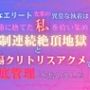 完璧なエリート先輩の異常な執着は、ゴミ箱に捨てた私を拾い集め、強●連続絶頂地獄と遠隔クリトリスアクメで徹底管理を始めました。