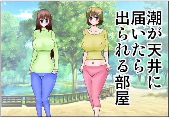 潮が天井に届いたら出られる部屋のタイトル画像