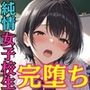 進路のために純情な女子校生が担任教師の女になって完堕ちするまで