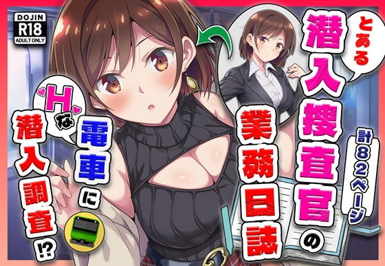とある潜入捜査官の業務日誌〜エッチな痴〇列車への潜入調査〜 - hitomi raw無料エロ漫画（同人誌）サンプル画像 001