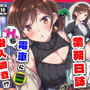 とある潜入捜査官の業務日誌〜エッチな痴〇列車への潜入調査〜