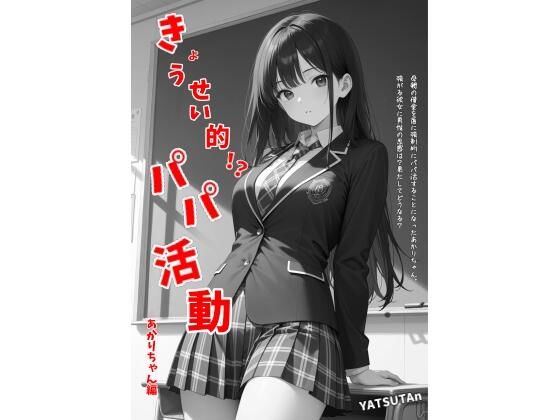 きょうせい的!?パパ活動 あかりちゃん編