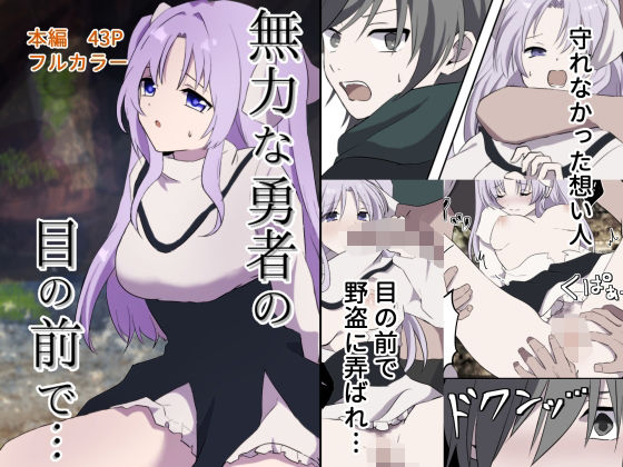 無力な勇者の目の前で…のタイトル画像