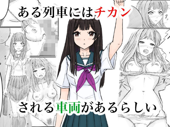 ある列車にはチカンされる車両があるらしい【晩夏】