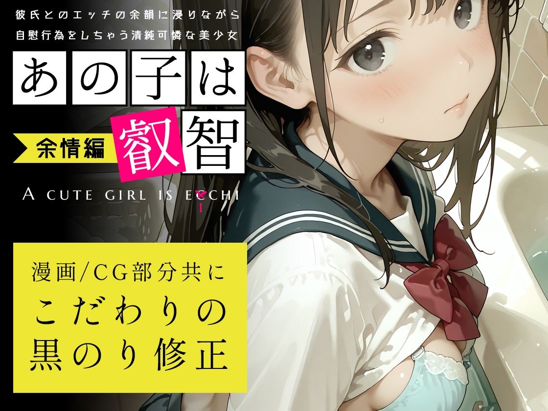 あの子は叡智 余情編〜彼氏とのエッチの余韻に浸りながら自慰行為をしちゃう清純可憐な美少女〜 画像5