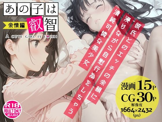 あの子は叡智 余情編〜彼氏とのエッチの余韻に浸りながら自慰行為をしちゃう清純可憐な美少女〜【Alice Museum】